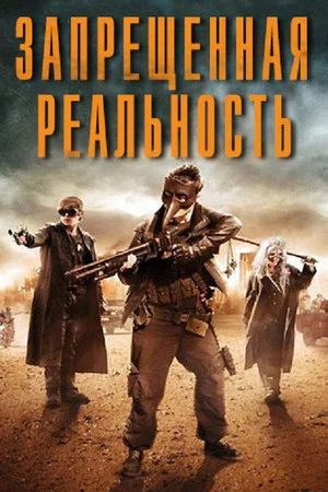 Постер: Запрещенная реальность
