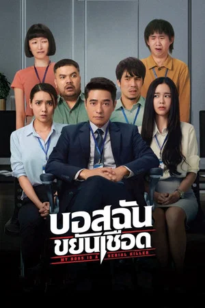 Постер: My Boss is a Serial Killer