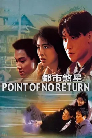 Постер: Point of No Return