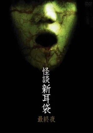 Постер: Kaidan Shin Mimibukuro: Dai Go Ya