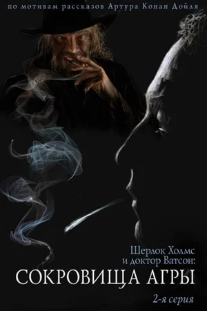 Постер: Приключения Шерлока Холмса и доктора Ватсона: Сокровища Агры. Часть 2