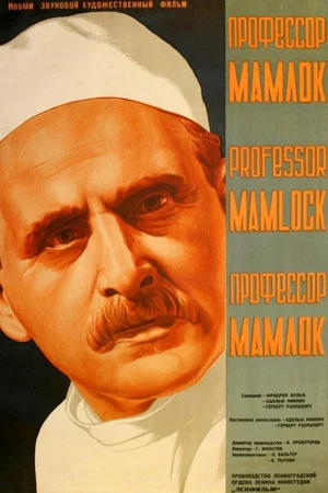 Постер: Профессор Мамлок