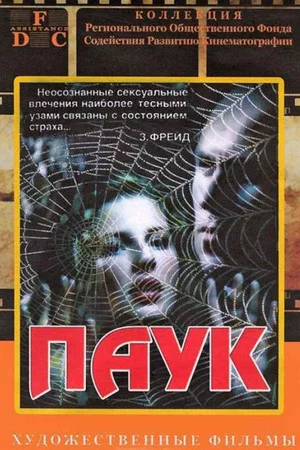 Постер: Паук