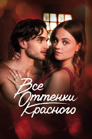 Постер: Все оттенки красного