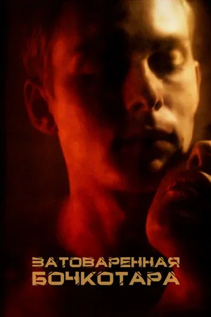 Постер: Затоваренная бочкотара
