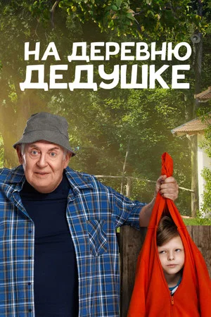 Постер: На деревню дедушке