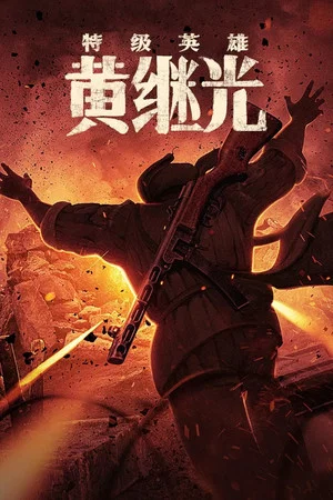 Постер: Extraordinary Hero Huang Jiguang