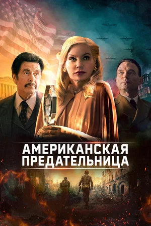 Постер: Американская предательница