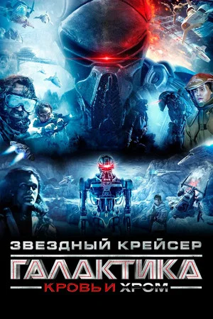 Постер: Звёздный Крейсер Галактика: Кровь и Хром