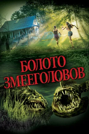 Постер: Болото змееголовов