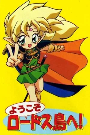Постер: Welcome to Lodoss Island!