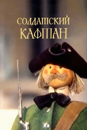 Постер: Солдатский кафтан