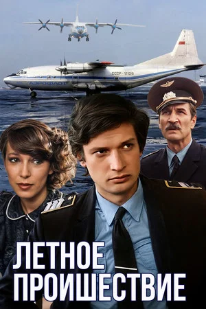 Постер: Лётное происшествие