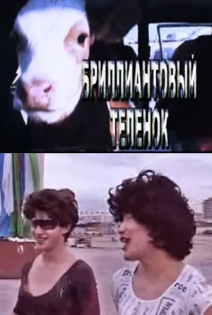 Постер: Бриллиантовый теленок