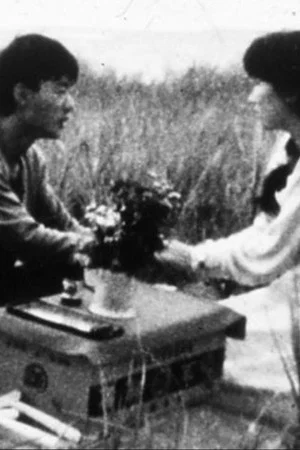 Постер: The Flower