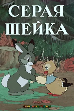 Постер: Серая Шейка