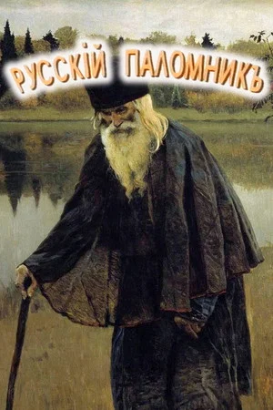 Постер: Русский паломник
