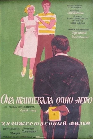 Постер: Она танцевала одно лето