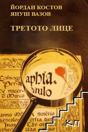 Постер: The Third Person