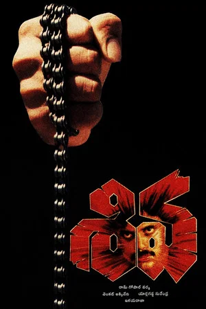 Постер: Siva