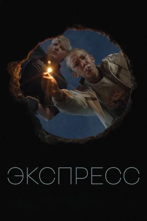 Постер: Экспресс