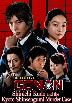 Постер: Detective Conan: Shinichi Kudo and the Kyoto Shinsengumi Murder Case