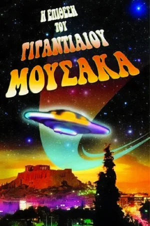 Постер: The Attack of the Giant Mousaka