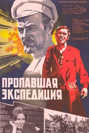 Постер: Пропавшая экспедиция