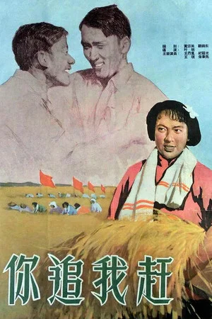 Постер: Ni zhui wo gan