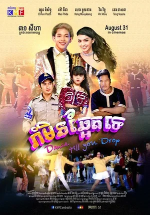 Постер: រាំមិនឆ្អែតទេ