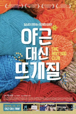 Постер: The Knitting Club