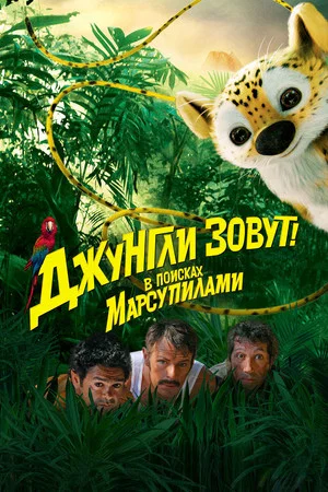 Постер: Джунгли зовут! В поисках Марсупилами