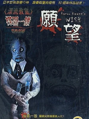 Постер: Kazuo Umezu's Horror Theater: The Wish
