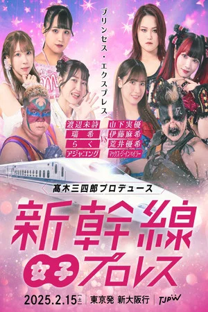 Постер: TJPW Shinkansen Joshi Pro-Wrestling