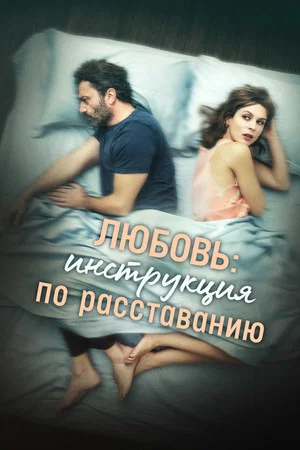 Постер: Любовь: Инструкция по расставанию