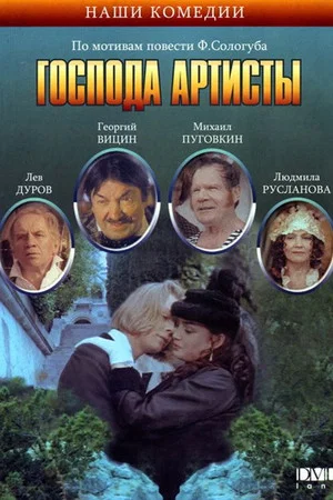 Постер: Господа артисты