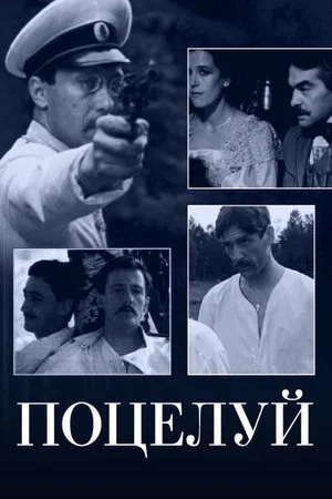 Постер: Поцелуй