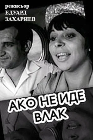 Постер: If A Train Is Not Coming