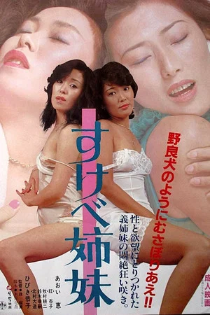 Постер: Sukebe shimai