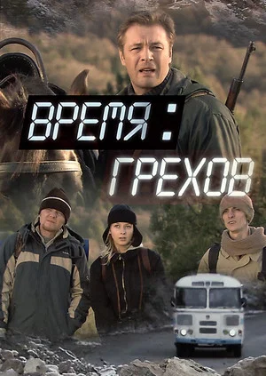 Постер: Время грехов