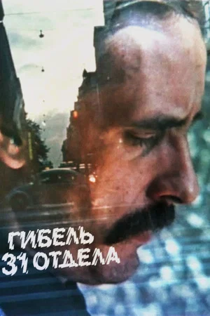 Постер: Гибель 31 отдела