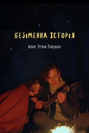 Постер: The Unnamed Story