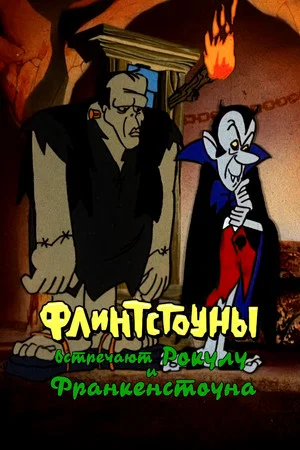 Постер: Флинтстоуны встречают Рокулу и Франкенстоуна