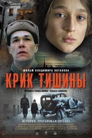 Постер: Крик тишины