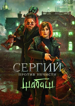 Постер: Сергий против нечисти: Шабаш