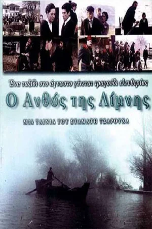 Постер: The Flower of the Lake