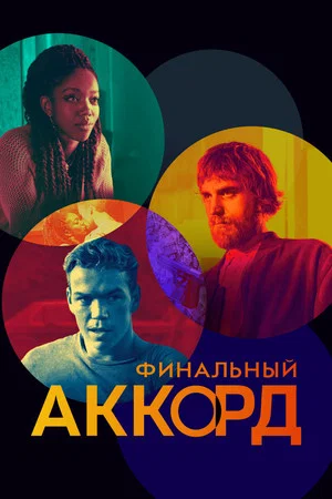 Постер: Финальный аккорд