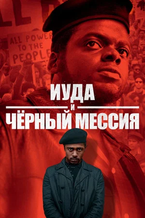 Постер: Иуда и чёрный мессия