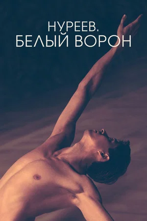 Постер: Нуреев. Белый ворон