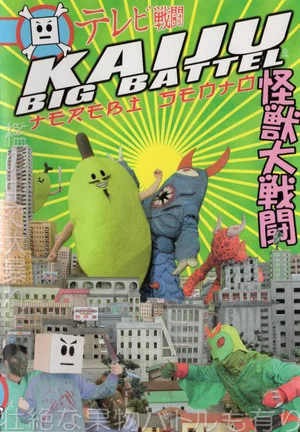 Постер: Kaiju Big Battel: Terebi Sento